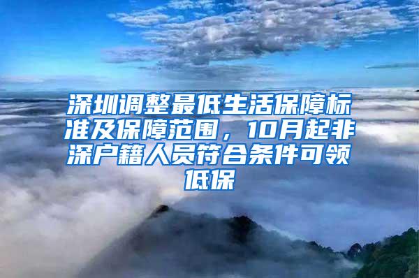 深圳调整最低生活保障标准及保障范围，10月起非深户籍人员符合条件可领低保