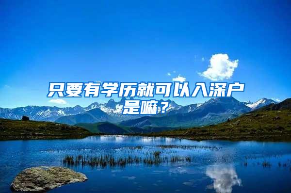 只要有学历就可以入深户是嘛？