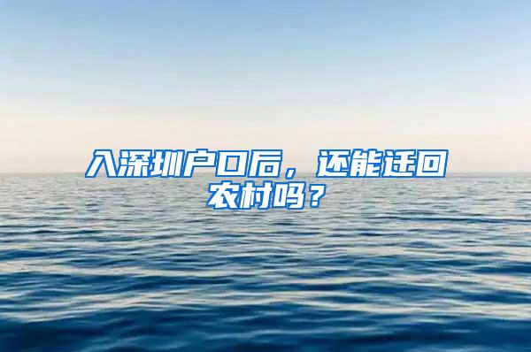 入深圳户口后，还能迁回农村吗？