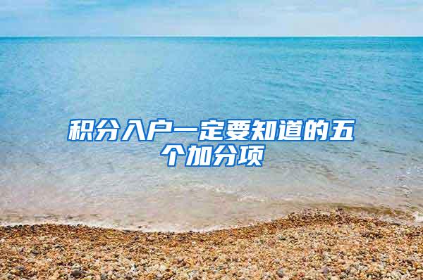积分入户一定要知道的五个加分项