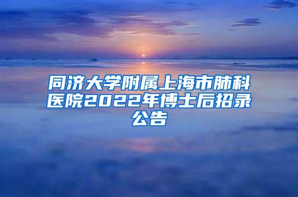 同济大学附属上海市肺科医院2022年博士后招录公告