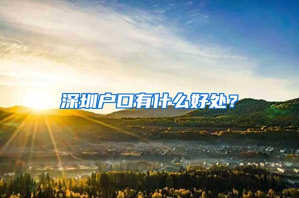 深圳户口有什么好处？