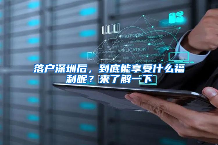 落户深圳后，到底能享受什么福利呢？来了解一下