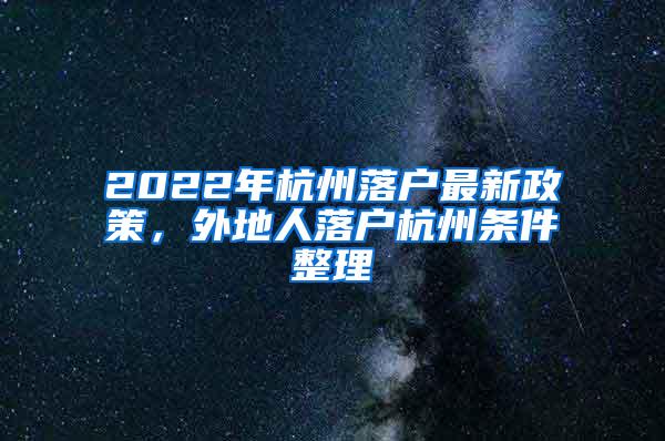 2022年杭州落户最新政策，外地人落户杭州条件整理