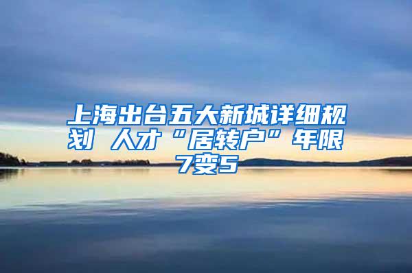上海出台五大新城详细规划 人才“居转户”年限7变5