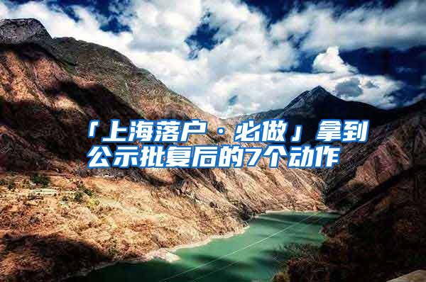「上海落户·必做」拿到公示批复后的7个动作
