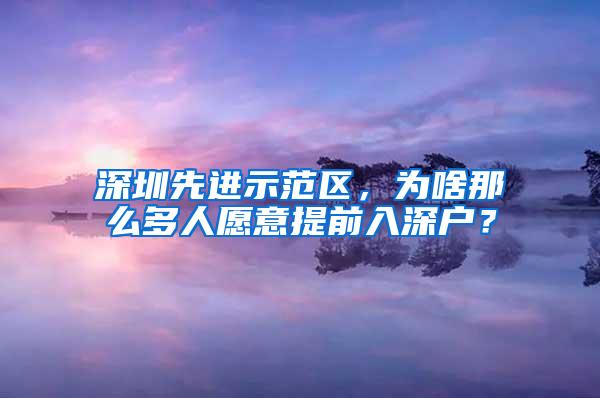 深圳先进示范区，为啥那么多人愿意提前入深户？