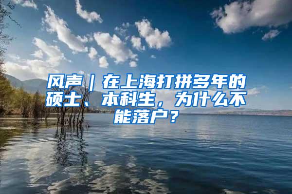 风声｜在上海打拼多年的硕士、本科生，为什么不能落户？