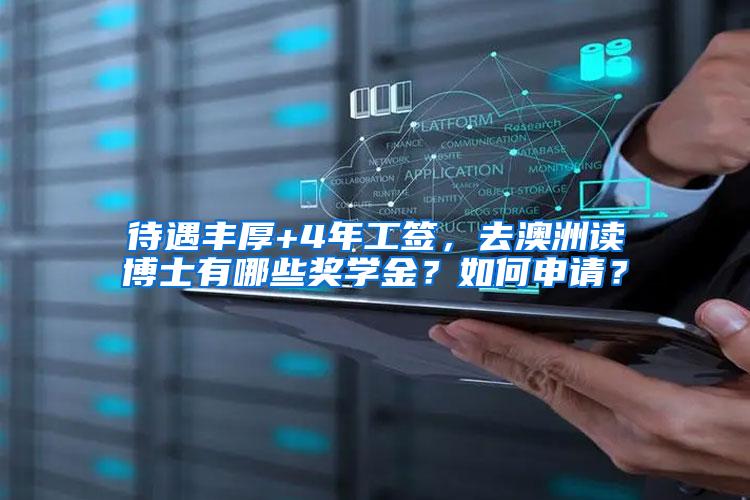 待遇丰厚+4年工签，去澳洲读博士有哪些奖学金？如何申请？