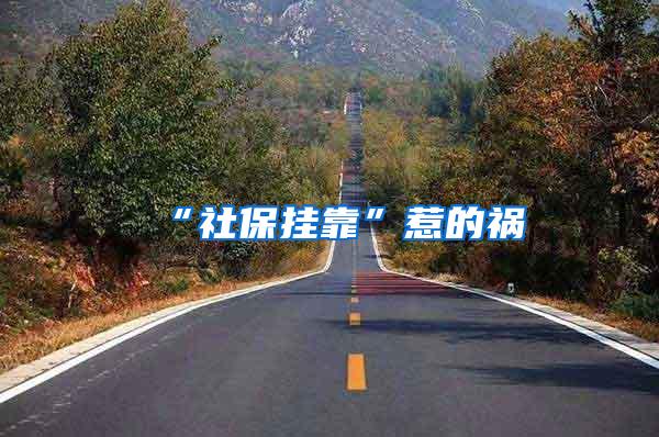 “社保挂靠”惹的祸