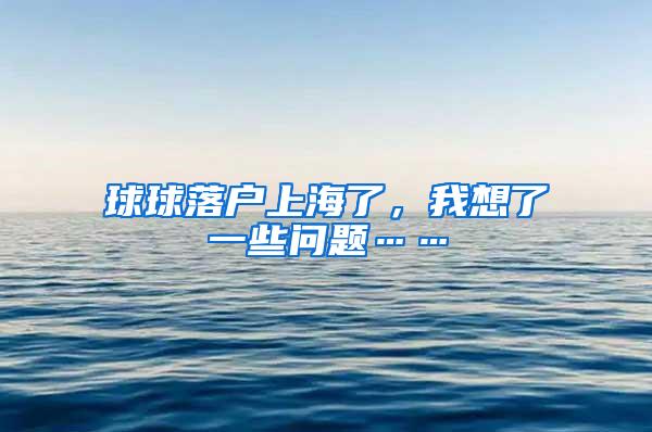 球球落户上海了，我想了一些问题……