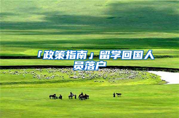「政策指南」留学回国人员落户