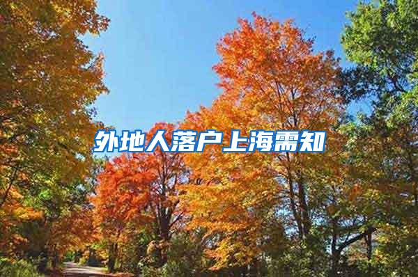 外地人落户上海需知