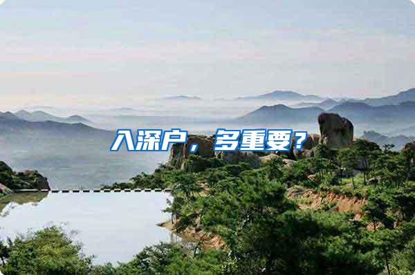 入深户，多重要？