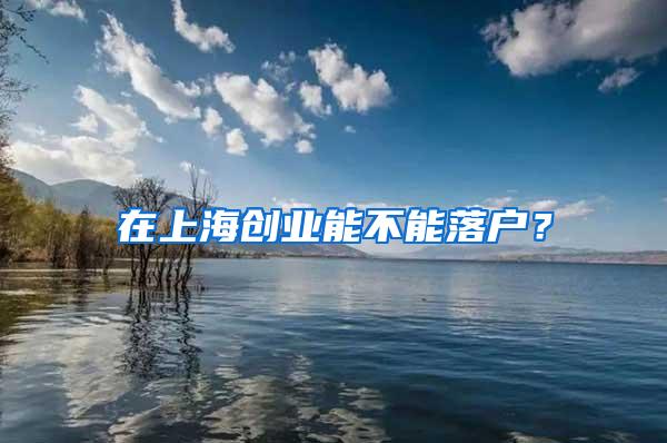 在上海创业能不能落户？