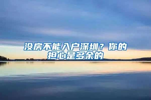 没房不能入户深圳？你的担心是多余的