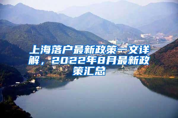 上海落户最新政策一文详解，2022年8月最新政策汇总