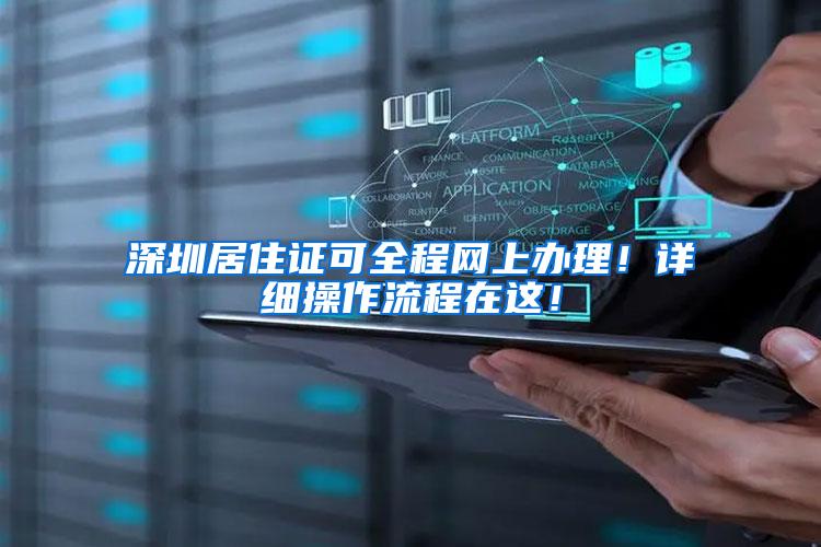 深圳居住证可全程网上办理！详细操作流程在这！