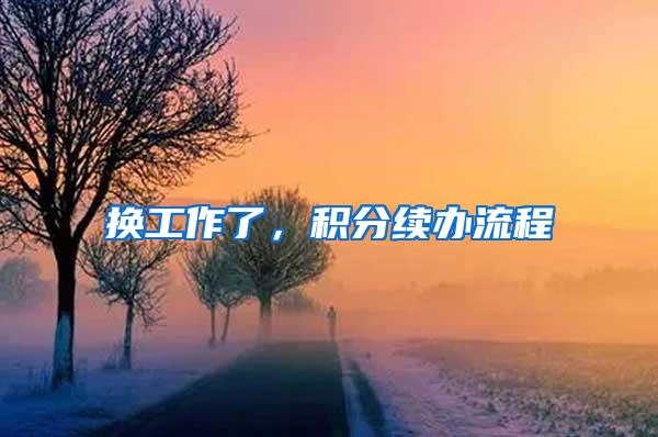 换工作了，积分续办流程