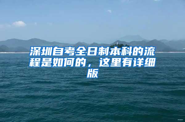 深圳自考全日制本科的流程是如何的，这里有详细版