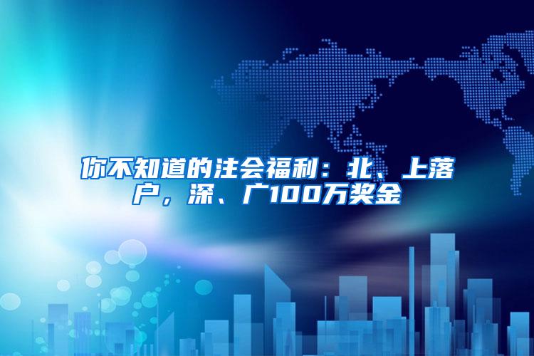 你不知道的注会福利：北、上落户，深、广100万奖金