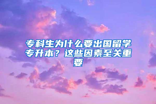 专科生为什么要出国留学专升本？这些因素至关重要