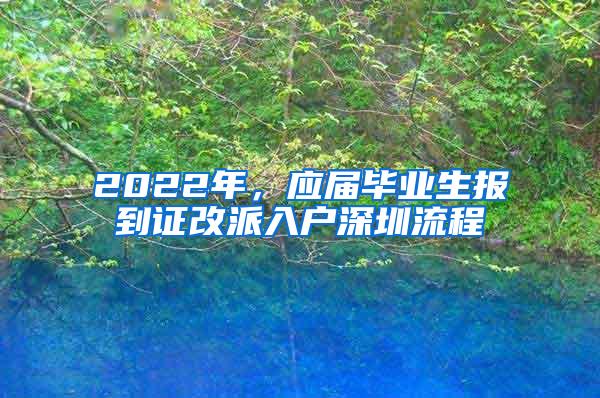 2022年，应届毕业生报到证改派入户深圳流程