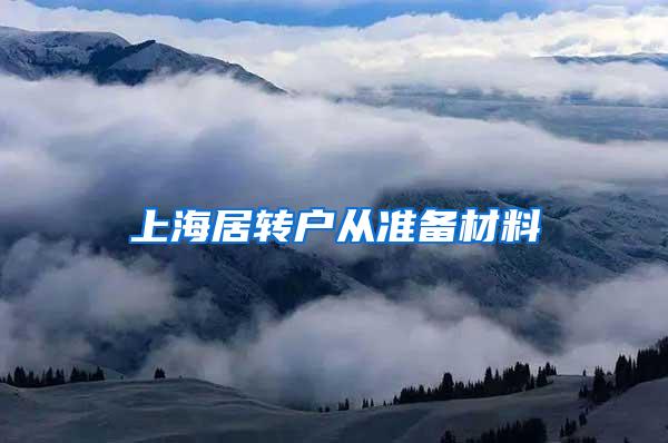 上海居转户从准备材料