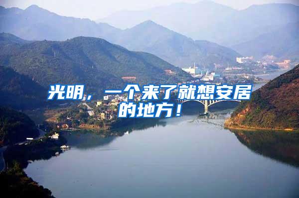 光明，一个来了就想安居的地方！