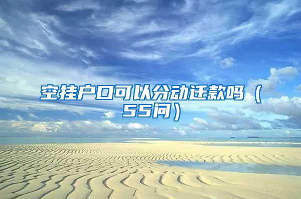 空挂户口可以分动迁款吗（55问）