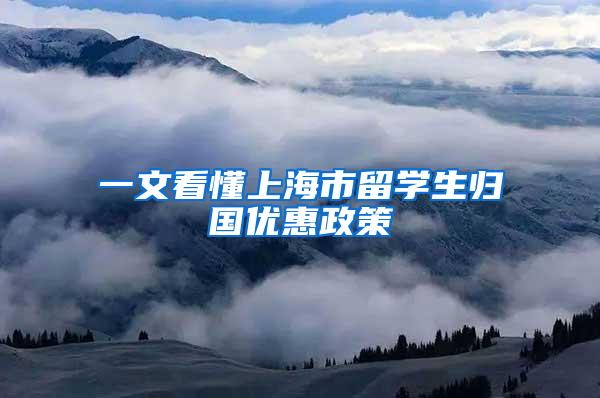 一文看懂上海市留学生归国优惠政策