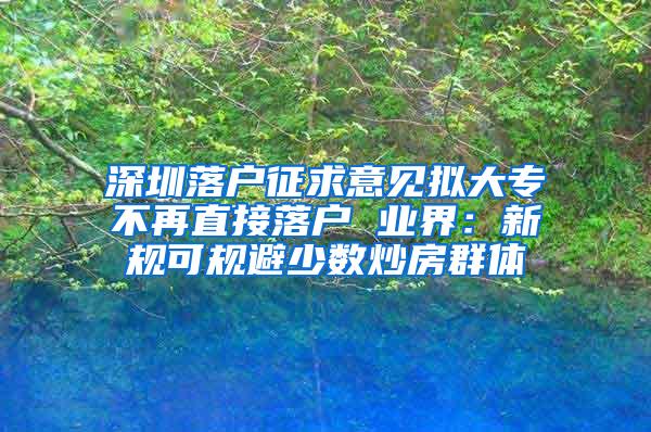 深圳落户征求意见拟大专不再直接落户 业界：新规可规避少数炒房群体