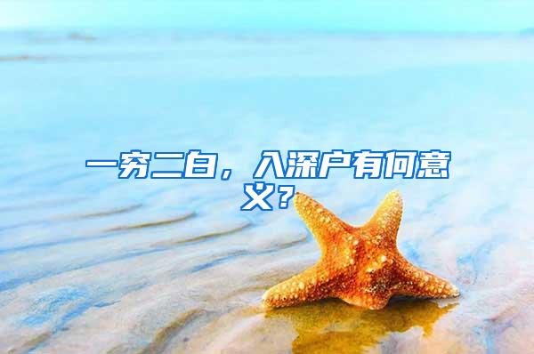 一穷二白，入深户有何意义？
