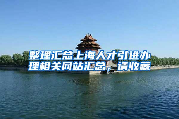 整理汇总上海人才引进办理相关网站汇总，请收藏