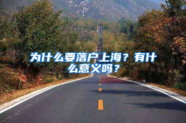 为什么要落户上海？有什么意义吗？