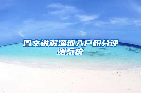 图文讲解深圳入户积分评测系统