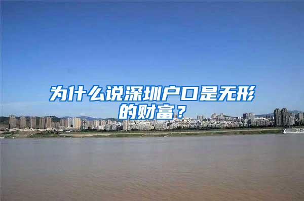 为什么说深圳户口是无形的财富？