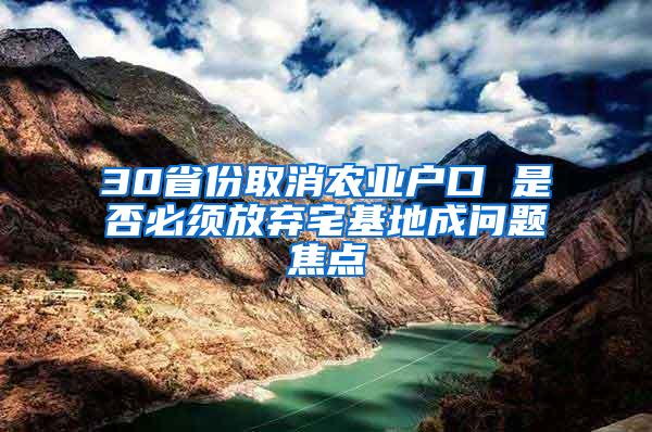 30省份取消农业户口 是否必须放弃宅基地成问题焦点