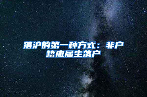 落沪的第一种方式：非户籍应届生落户