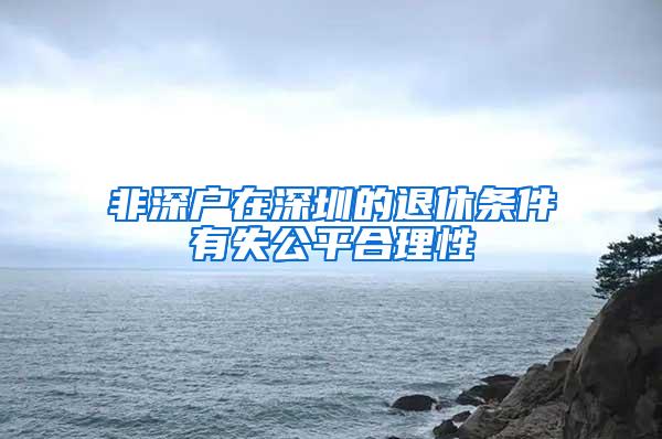 非深户在深圳的退休条件有失公平合理性