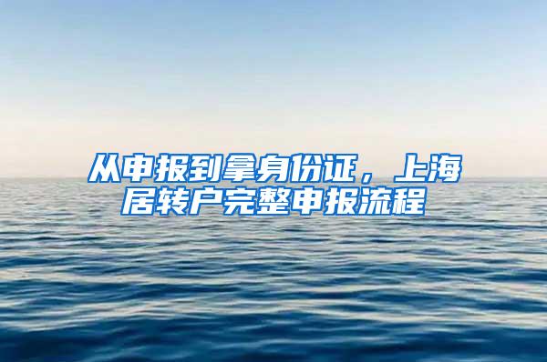 从申报到拿身份证，上海居转户完整申报流程