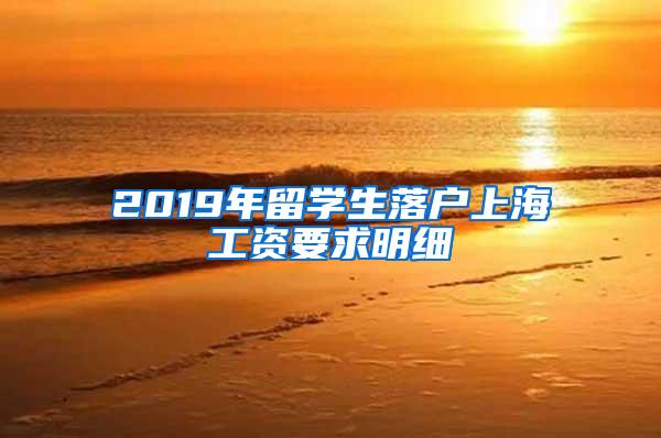 2019年留学生落户上海工资要求明细