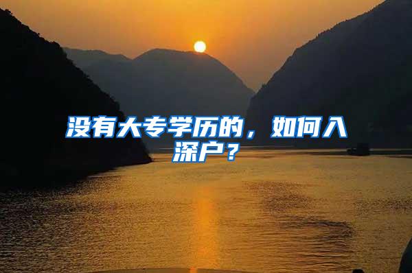 没有大专学历的，如何入深户？