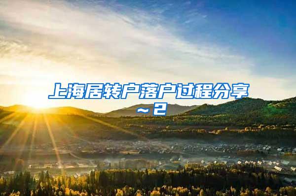 上海居转户落户过程分享～2