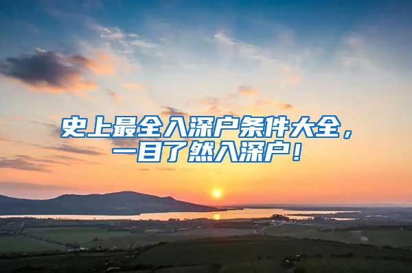 史上最全入深户条件大全，一目了然入深户！