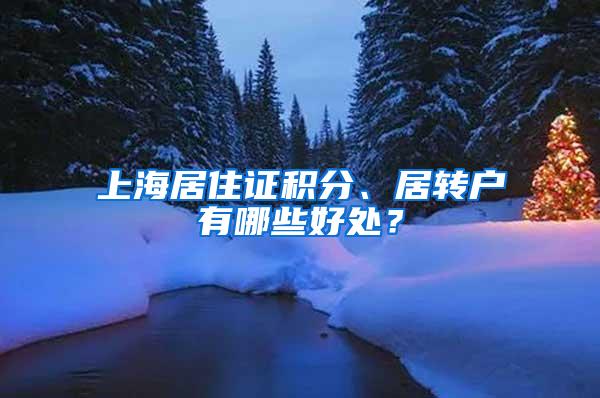 上海居住证积分、居转户有哪些好处？