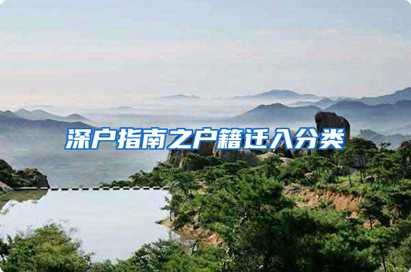 深户指南之户籍迁入分类
