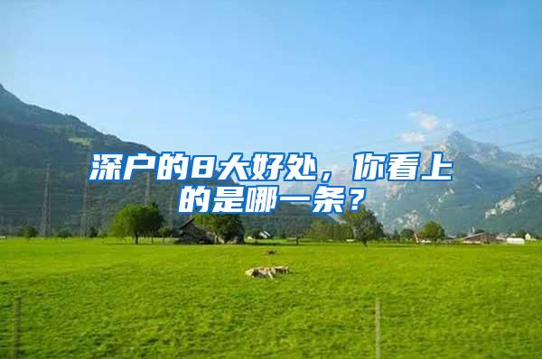 深户的8大好处，你看上的是哪一条？