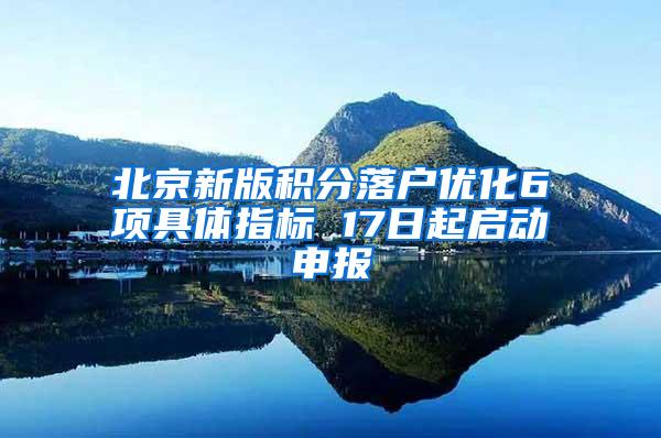北京新版积分落户优化6项具体指标 17日起启动申报