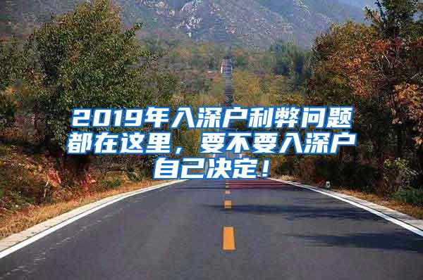 2019年入深户利弊问题都在这里，要不要入深户自己决定！